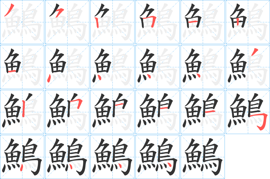 鷠字的笔顺分步演示