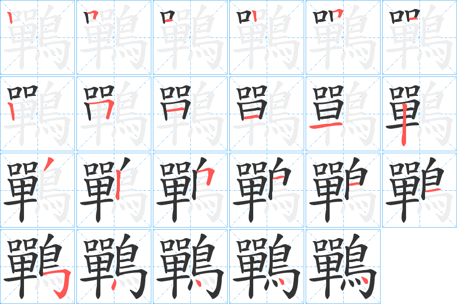 鷤字的笔顺分步演示