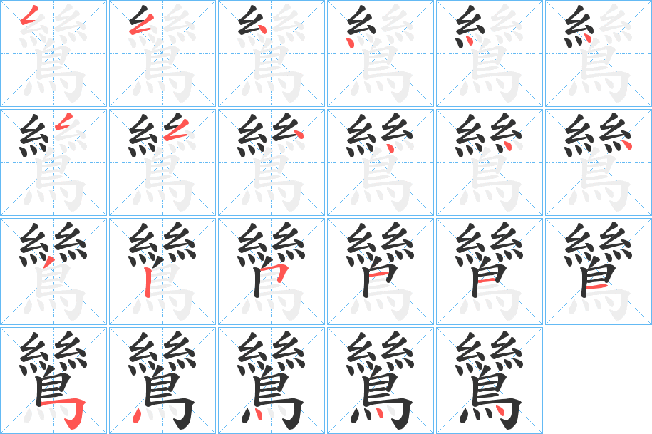 鷥字的笔顺分步演示