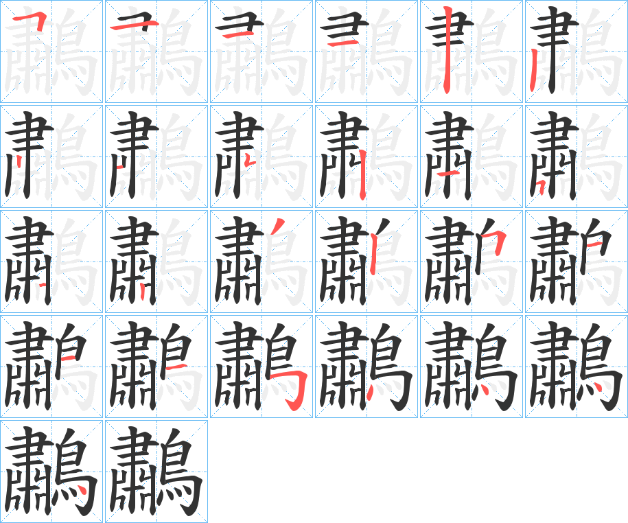 鷫字的笔顺分步演示