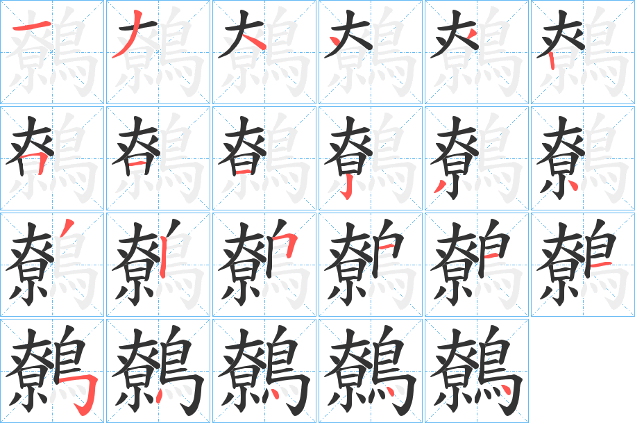 鷯字的笔顺分步演示