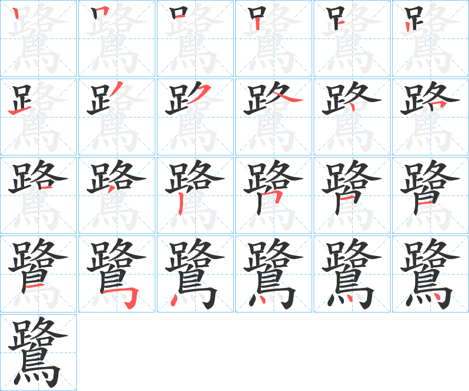 鷺字的笔顺分步演示