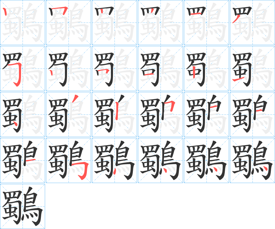 鸀字的笔顺分步演示