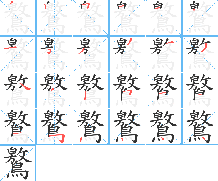 鸄字的笔顺分步演示
