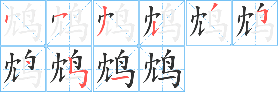 鸩字的笔顺分步演示