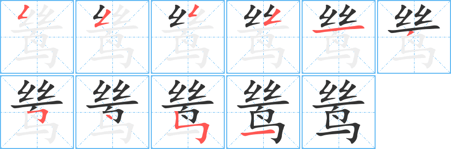 鸶字的笔顺分步演示