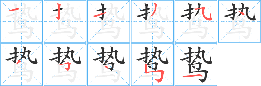 鸷字的笔顺分步演示