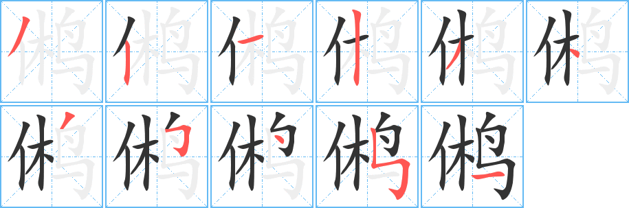 鸺字的笔顺分步演示