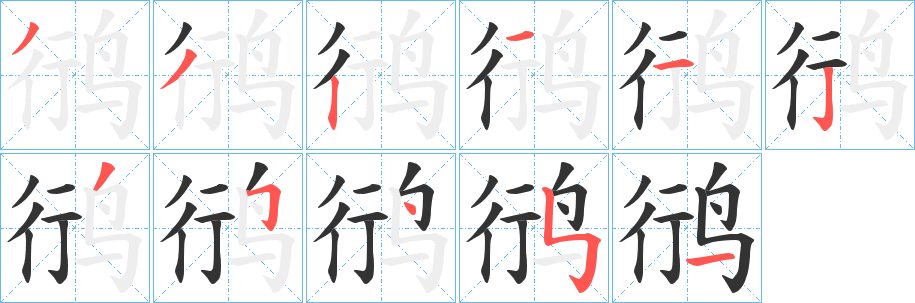 鸻字的笔顺分步演示