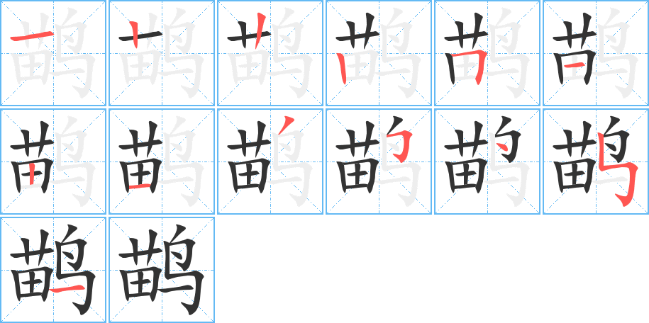 鹋字的笔顺分步演示