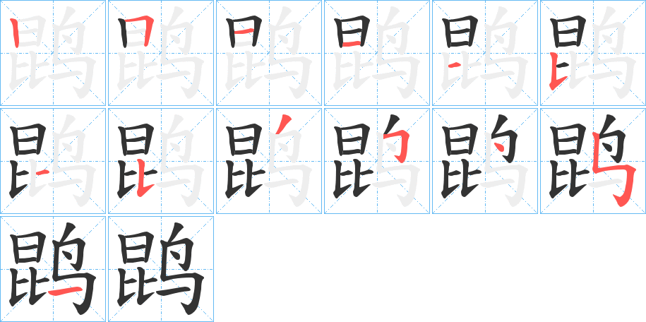 鹍字的笔顺分步演示