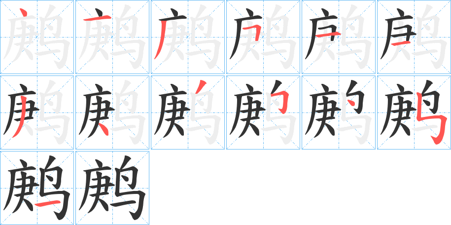 鹒字的笔顺分步演示