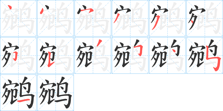 鹓字的笔顺分步演示
