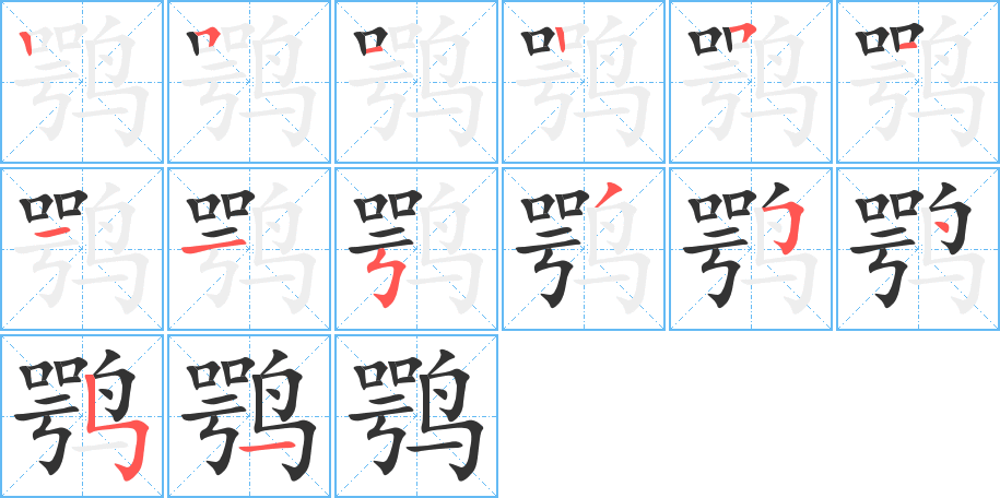 鹗字的笔顺分步演示