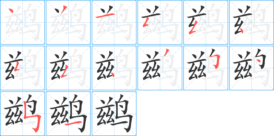 鹚字的笔顺分步演示