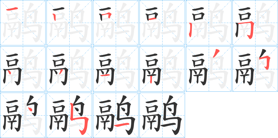 鹝字的笔顺分步演示