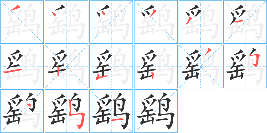 鹞字的笔顺分步演示