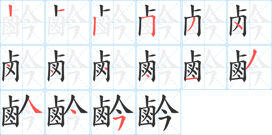 鹶字的笔顺分步演示