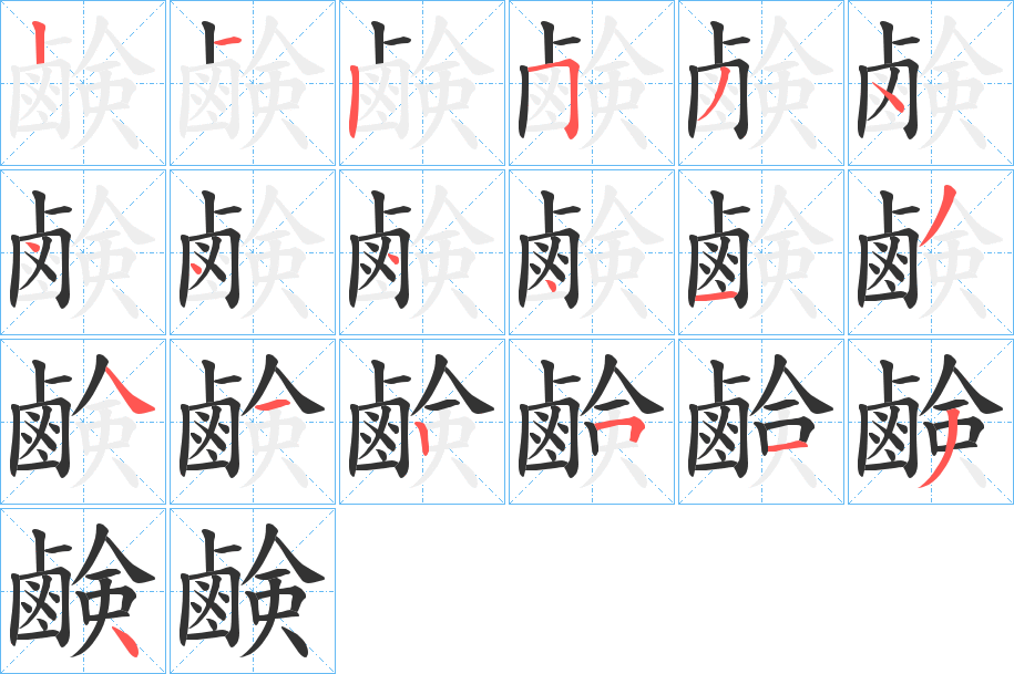 鹸字的笔顺分步演示