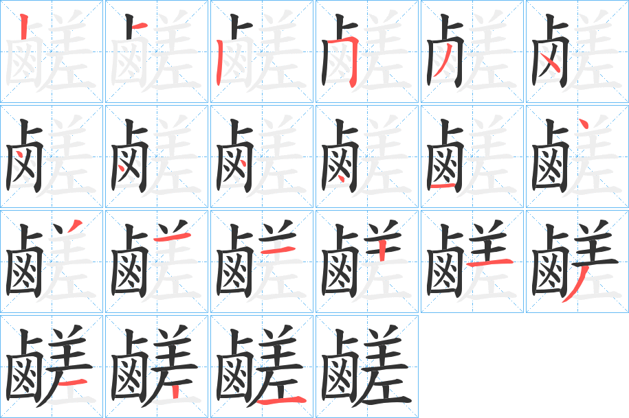 鹺字的笔顺分步演示
