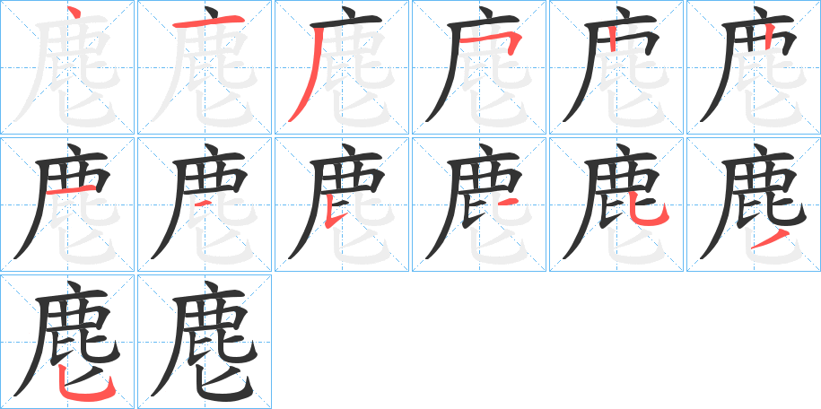 麀字的笔顺分步演示