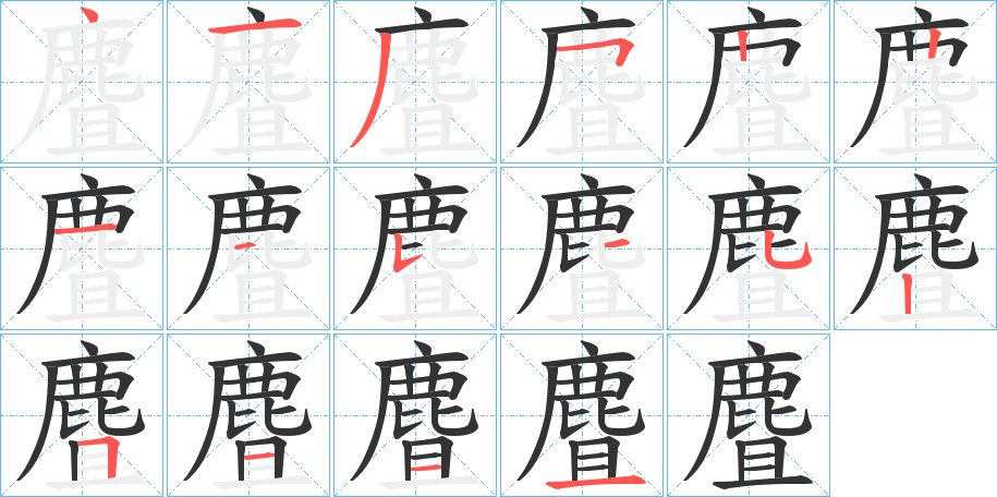 麆字的笔顺分步演示