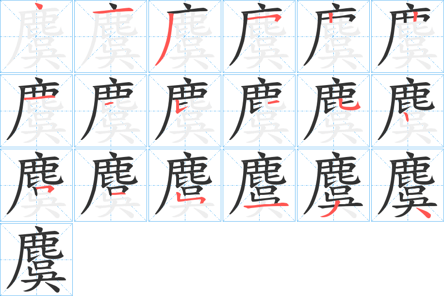 麌字的笔顺分步演示