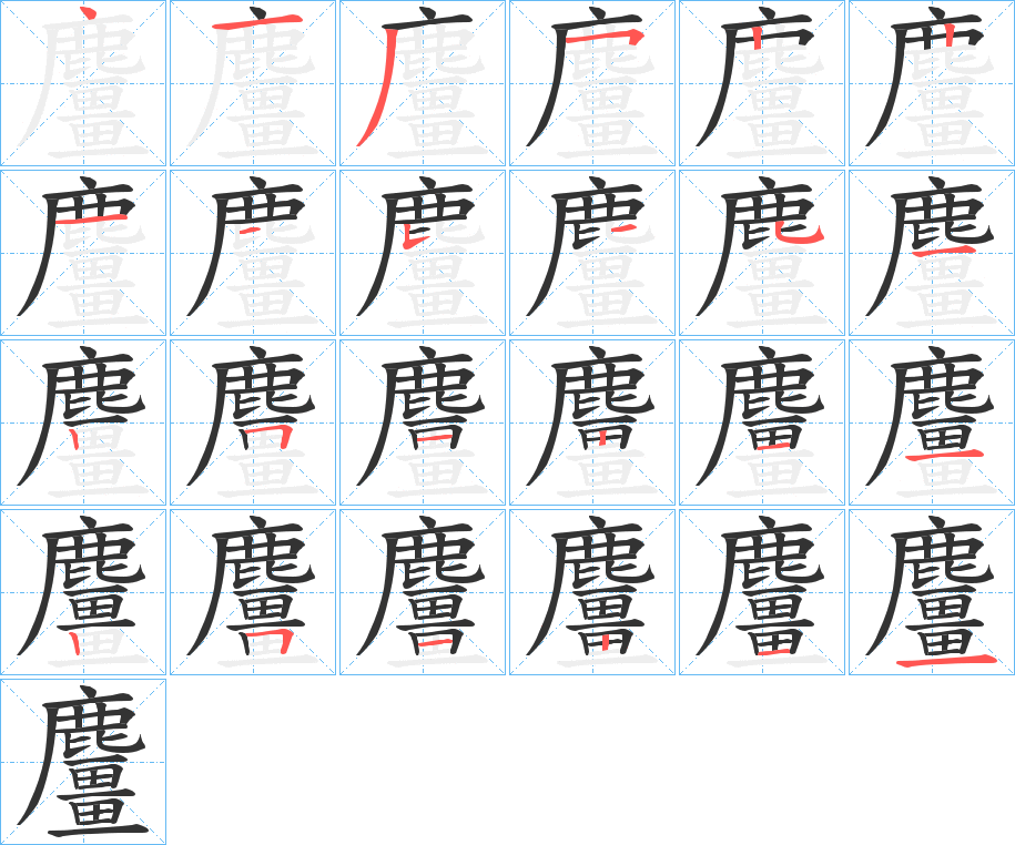 麠字的笔顺分步演示