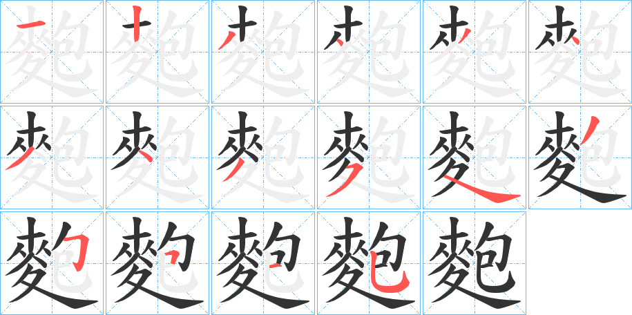 麭字的笔顺分步演示