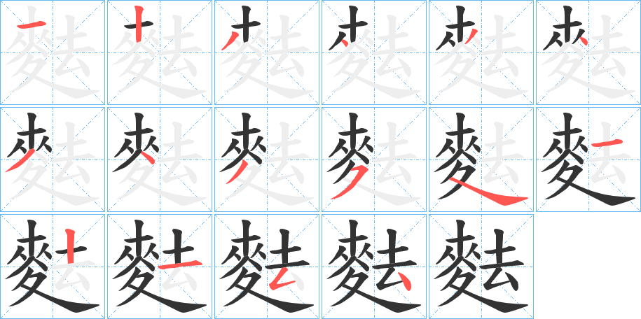 麮字的笔顺分步演示
