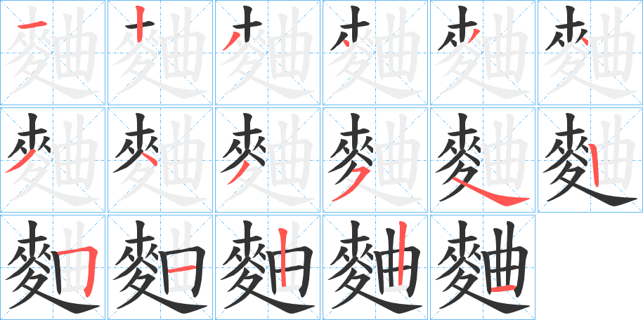 麯字的笔顺分步演示