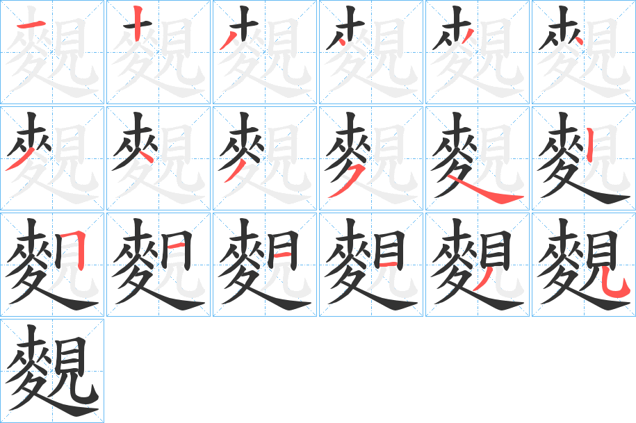 麲字的笔顺分步演示