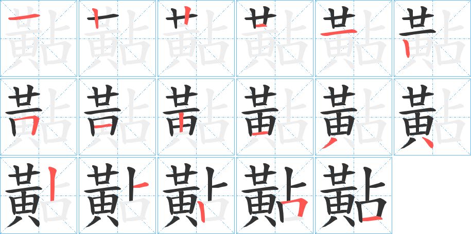 黇字的笔顺分步演示