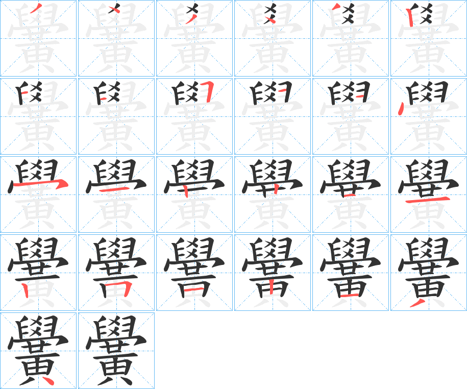 黌字的笔顺分步演示