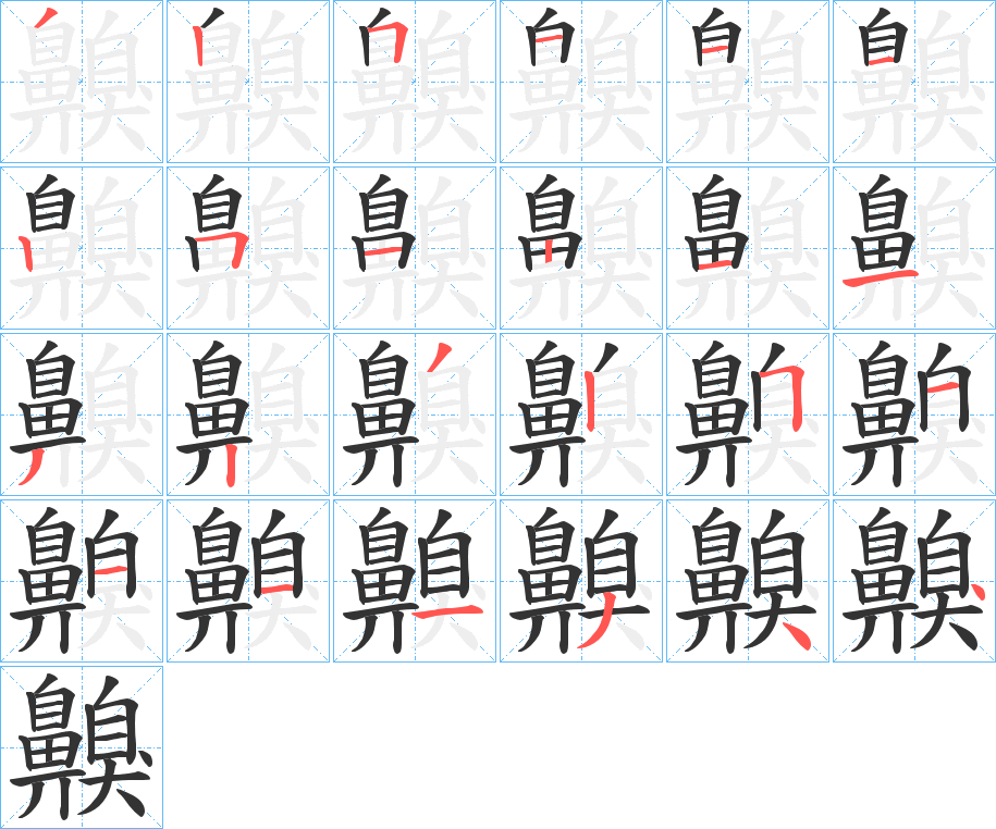 齅字的笔顺分步演示