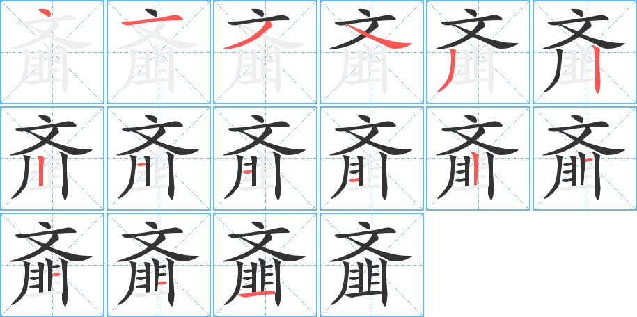 齑字的笔顺分步演示