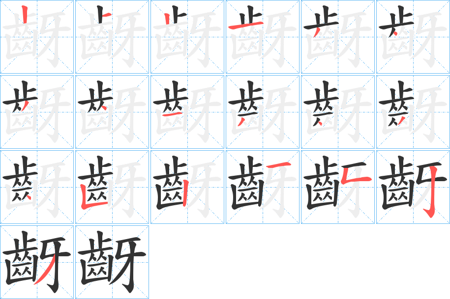 齖字的笔顺分步演示