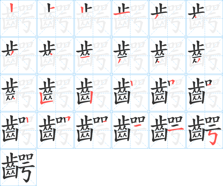 齶字的笔顺分步演示