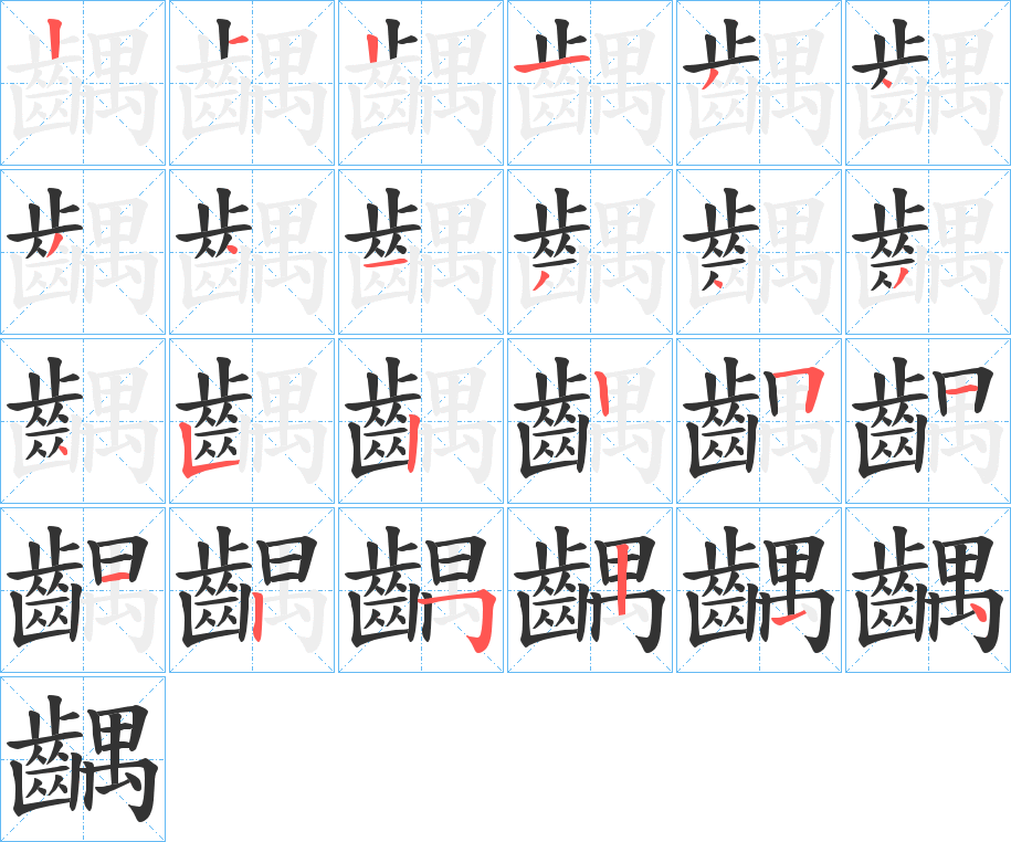 齵字的笔顺分步演示