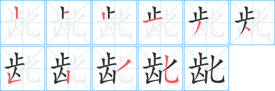 龀字的笔顺分步演示