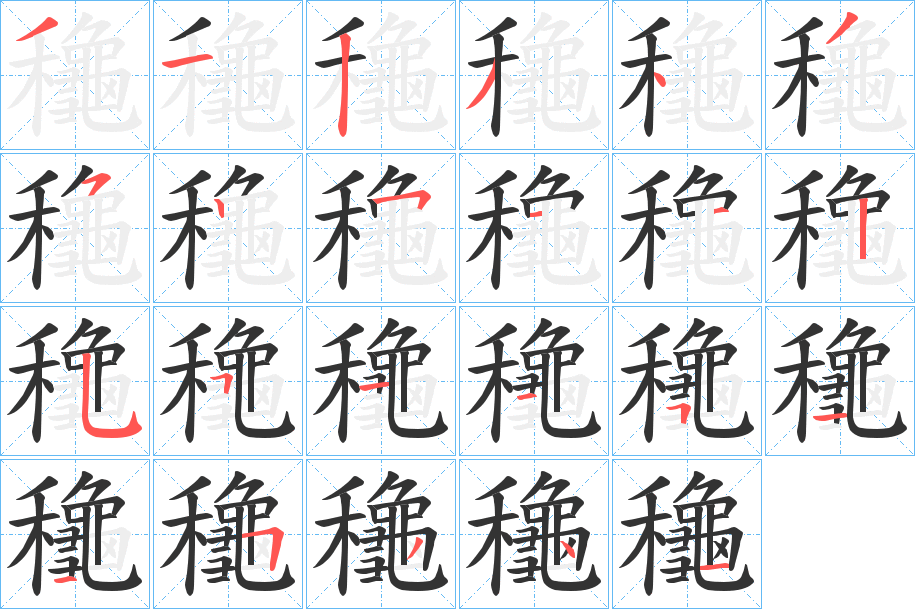 龝字的笔顺分步演示