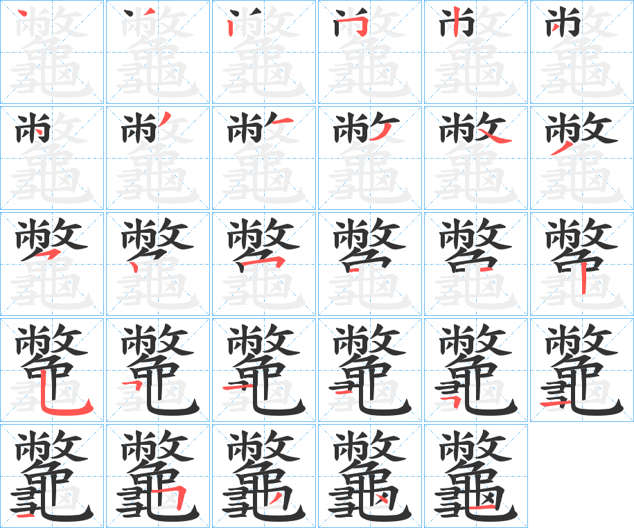 龞字的笔顺分步演示
